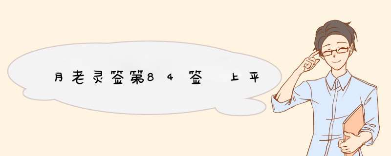 月老灵签第84签 上平